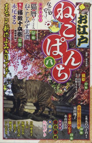 お江戸ねこぱんち 8 (にゃんCOMI廉価版コミック)