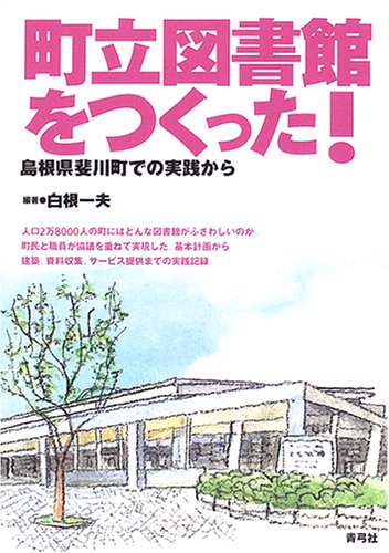 町立図書館をつくった!―島根県斐川町での実践から