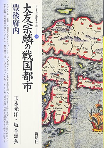 Ōtomo Sōrin no Sengoku toshi : Bungo Funai