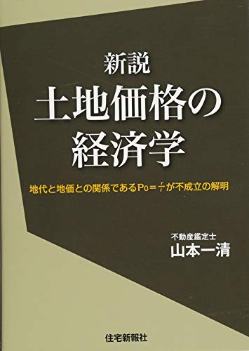新説 土地価格の経済学
