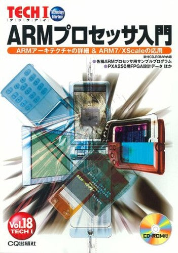 ARMプロセッサ入門―ARMアーキテクチャの詳細&ARM7/XScaleの応用 (TECH I)
