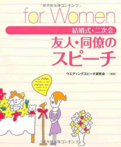Kekkonshiki nijikai yūjin dōryō no supīchi : for Women