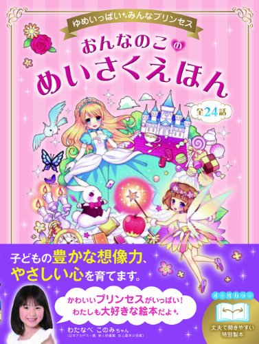 Onnanoko no meisaku ehon : yume ippai minna purinsesu zennijūyonwa