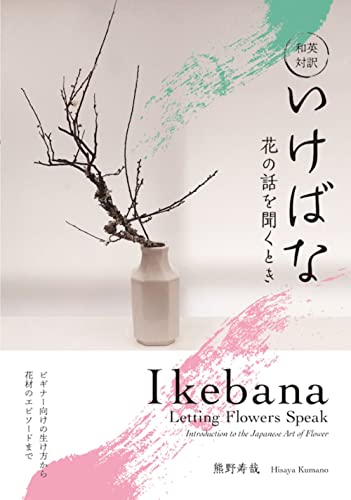 和英対訳 いけばな 花の話を聞くとき