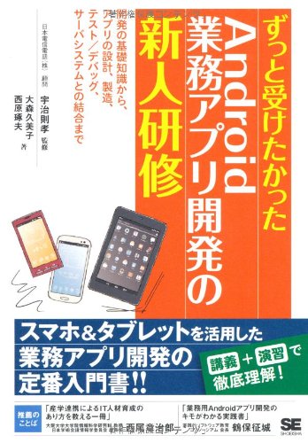 Zutto uketakatta andoroido gyomu apuri kaihatsu no shinjin kenshu : Kaihatsu no kiso chishiki kara apuri no sekkei seizo tesuto debaggu saba shisutemu tono ketsugo made.