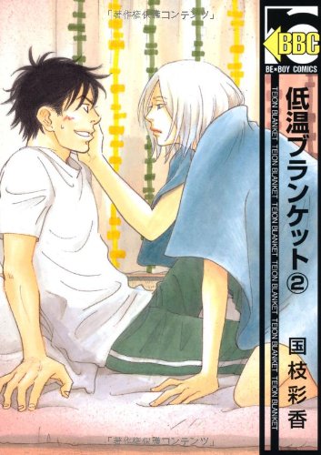 低温ブランケット(2) (ビーボーイコミックス)