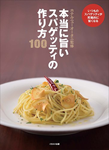 Hontō ni umai supagetti no tsukurikata hyaku : itsumo no supagetti ga kyūkyokuteki ni umaku naru