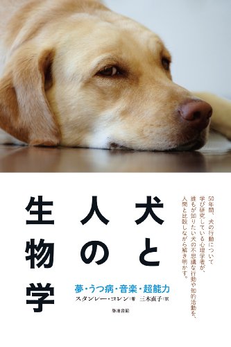 Inu to hito no seibutsugaku : yume utsubyō ongaku chōnōryoku