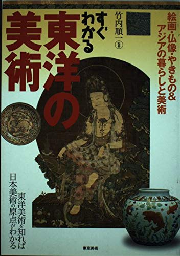 すぐわかる東洋の美術―絵画・仏像・やきもの&アジアの暮らしと美術