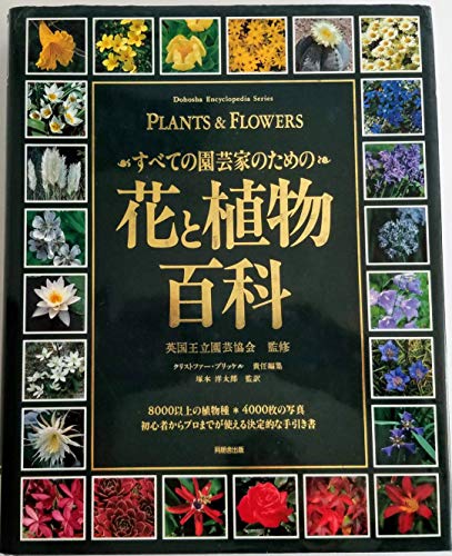 すべての園芸家のための花と植物百科