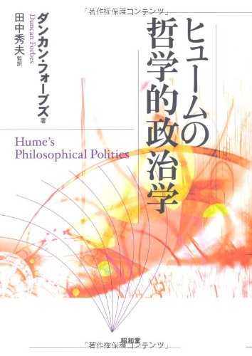 Hyūmu no tetsugakuteki seijigaku