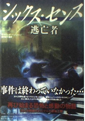 シックス・センス 逃亡者 (竹書房文庫)
