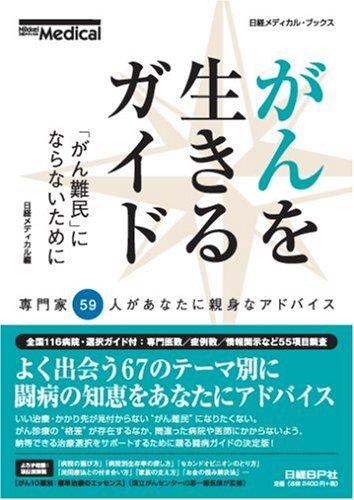 Live In The Cancer Guide (NIKKEI Medical, Books)