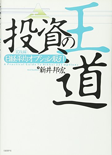 Tōshi no ōdō. jissen(nikkeiheikin'opushontorihiki).