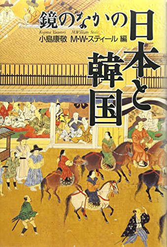 鏡のなかの日本と韓国