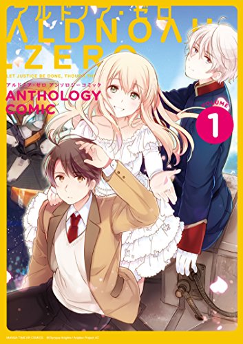 ALDNOAH.ZERO アルドノア・ゼロ アンソロジーコミック (1) (まんがタイムKRコミックス フォワードシリーズ)