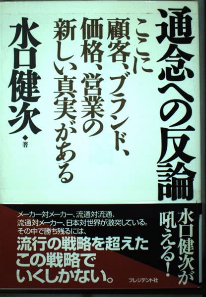 通念への反論-顧客、ブランド、価値営業の新しい真実がある-