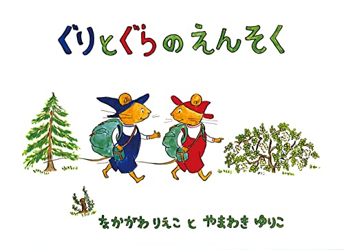 ぐりとぐらのえんそく (こどものとも傑作集―ぐりとぐらの絵本)