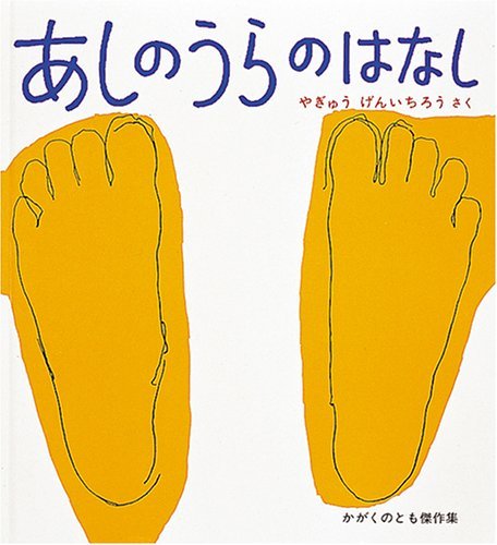 あしのうらのはなし (かがくのとも絵本)