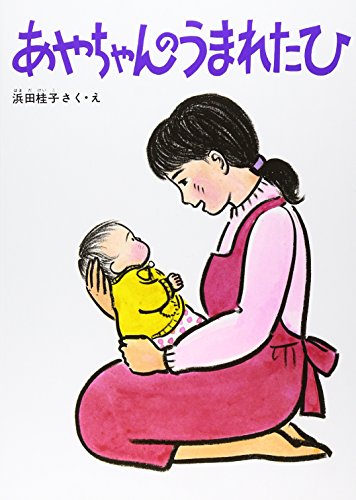 あやちゃんのうまれたひ (こどものとも傑作集)