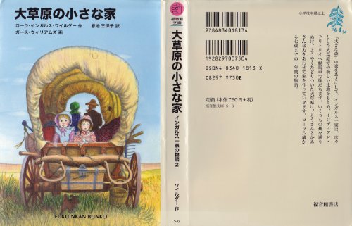 大草原の小さな家 ―インガルス一家の物語〈2〉 (福音館文庫 物語)