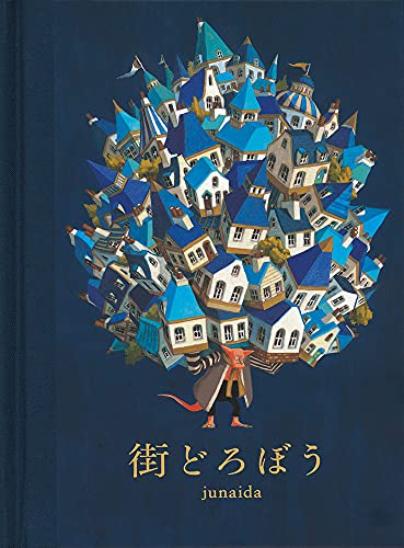 街どろぼう (福音館の単行本)