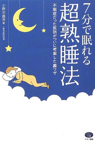 Nanafun de nemureru chojukusuiho : Fuminsho datta ishi ga tsuini koan shita urawaza.
