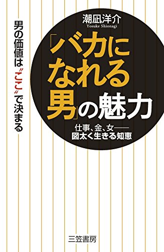 Baka ni nareru otoko no miryoku.