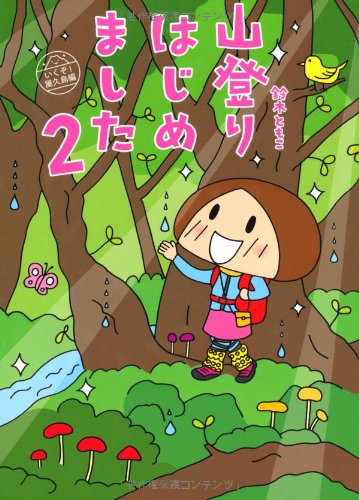 山登りはじめました2 いくぞ!屋久島編
