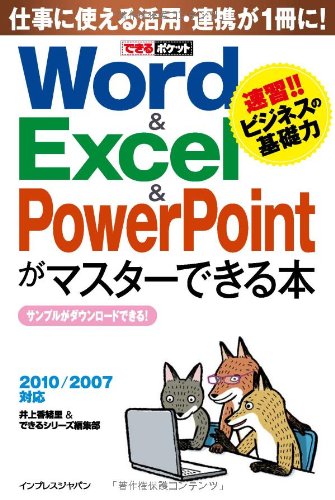 ã§ãã‚‹ãƒã‚±ãƒƒãƒˆ Word&Excel&PowerPointãŒãƒžã‚¹ã‚¿ãƒ¼ã§ãる本 2010/2007対応