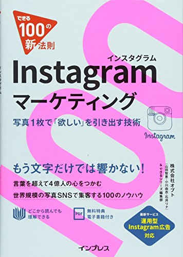 ã§ãã‚‹100ã®æ–°æ³•則 Instagramマーケティング