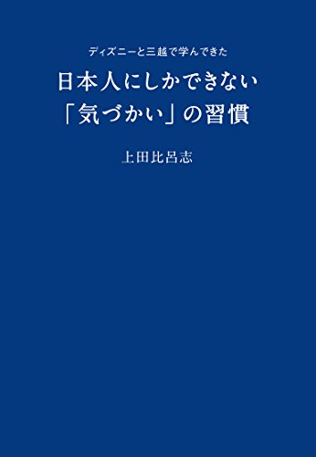 Habit of "concern" that can not be only in Japanese you've learned in the Mitsukoshi and Disney