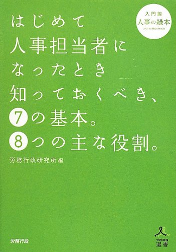 Hajimete jinji tantōsha ni natta toki shitte okubeki nana no kihon yattsu no omona yakuwari : nyūmonhen jinji no midoribon