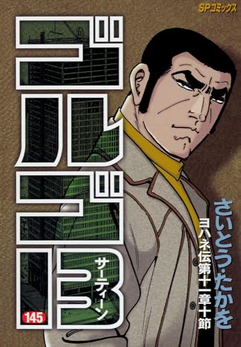 ゴルゴ13 (145) ヨハネ伝第十一章十節 (SPコミックス)