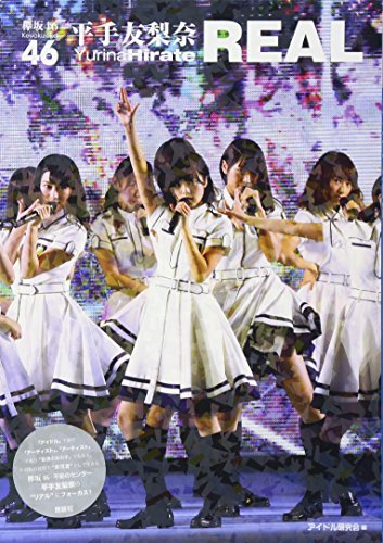 欅坂46 平手友理奈 REAL