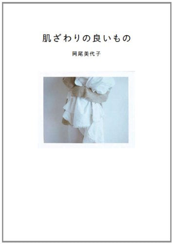 肌ざわりの良いもの