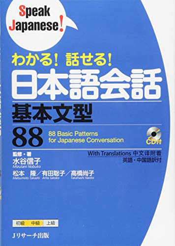 88 Basic Patterns for Japanese Conversation