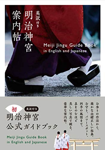英訳付き 明治神宮案内帖 Meiji Jingu Guide Book in English and Japanese