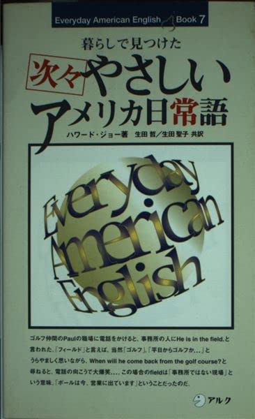 次々やさしいアメリカ日常語―暮らしで見つけた (Everyday American English Book)