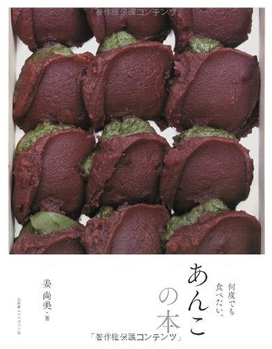 あんこの本 何度でも食べたい