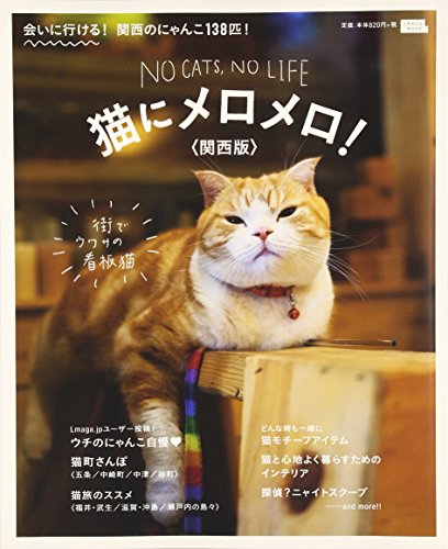 猫ã«ãƒ¡ãƒãƒ¡ãƒ é–¢西版 (ãˆã‚‹ã¾ãŒMOOK)