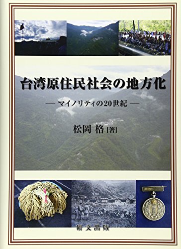 Taiwan genjumin shakai no chihoka : Mainoriti no nijisseiki.