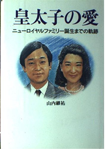 皇太子の愛―ニューロイヤルファミリー誕生までの軌跡