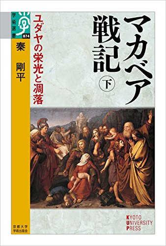 マカベア戦記 下: ãƒ¦ãƒ€ãƒ¤ã®æ „å…‰ã¨å‡‹è½ (学è¡“é¸æ›¸)