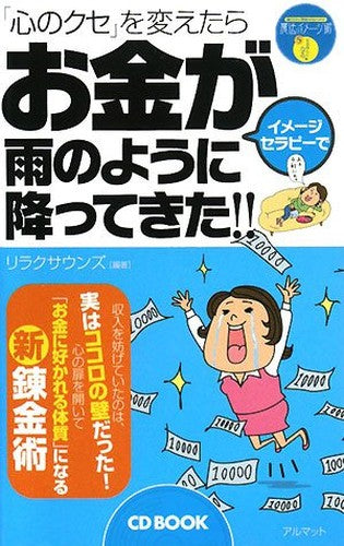 「心のクセ」を変えたらお金が雨のように降ってきた!!―聴くだけで「理想の自分」になれる魔法のイメージ術〈5〉お金持ちになる編 (CD BOOK)