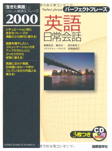 パーフェクトフレーズ 英語日常会話 (CD BOOK パーフェクトフレーズ)