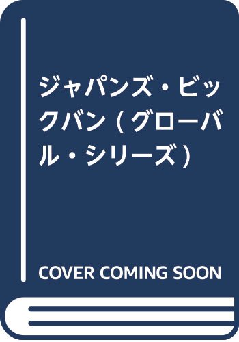 ジャパンズ・ビックバン (グローバル・シリーズ)