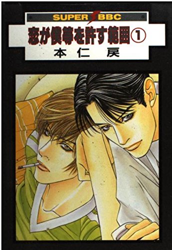 恋が僕等を許す範囲 (1) (Super be×boy comics)