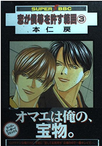 恋が僕等を許す範囲 3 (スーパービーボーイコミックス)