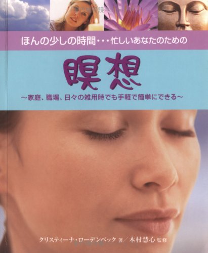 ほんの少しの時間…忙しいあなたのための瞑想―家庭、職場、旅行先でもできる簡単なエクササイズ (ガイアブックス)